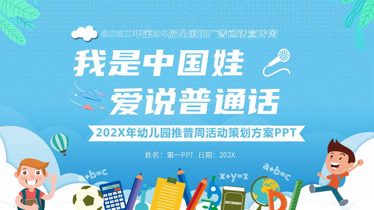 蓝色卡通风格的“我是中国娃爱说普通话”幼儿园推普周活动策划方案PPT模板下载