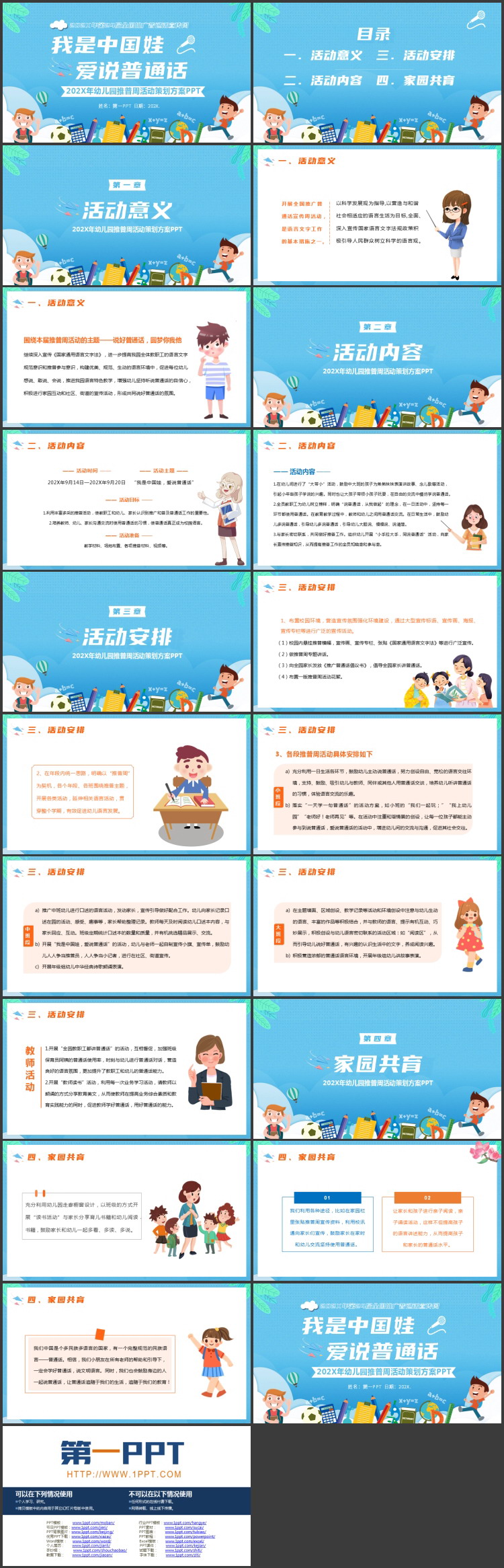 蓝色卡通风格的“我是中国娃爱说普通话”幼儿园推普周活动策划方案PPT模板下载