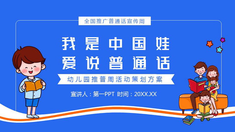 蓝色“我是中国娃爱说普通话”幼儿园推普周活动策划方案PPT模板下载