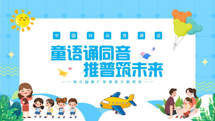 蓝色卡通“童语诵同音推普筑未来”幼儿园推广普通话主题班会PPT模板下载