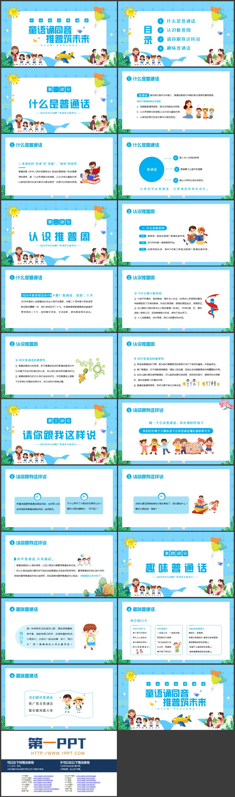 蓝色卡通“童语诵同音推普筑未来”幼儿园推广普通话主题班会PPT模板下载