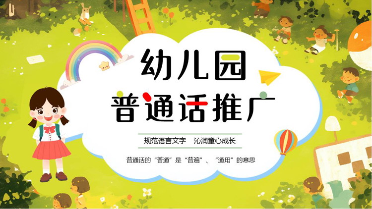 绿色卡通女孩背景的幼儿园普通话推广PPT模板下载