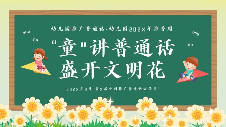 绿色卡通黑板背景的“童讲普通话盛开文明花”幼儿园推广普通话PPT模板下载