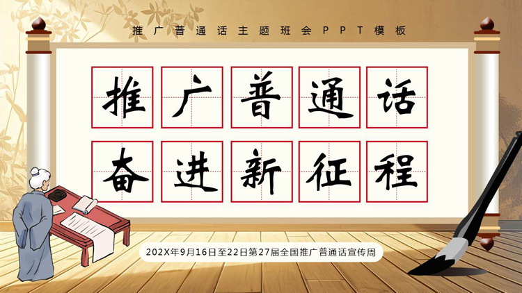 古典中国风“推广普通话奋进新征程”推广普通话主题班会PPT模板下载