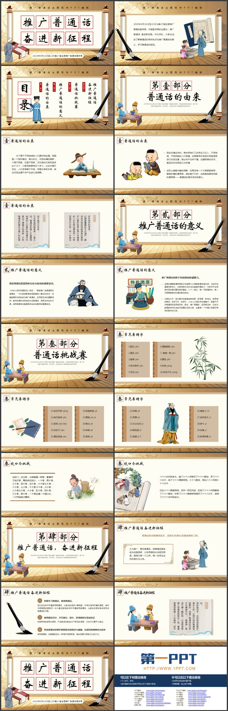 古典中国风“推广普通话奋进新征程”推广普通话主题班会PPT模板下载