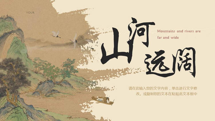 古典水墨山水背景的“山河远阔”中国风PPT模板