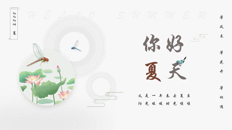 清新水彩荷花背景的“你好夏天”中国风PPT模板