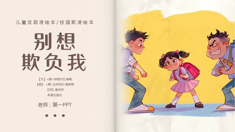 儿童反霸凌绘本《别想欺负我》PPT下载