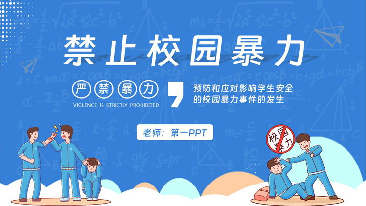 蓝色卡通风格的禁止校园暴力PPT模板下载