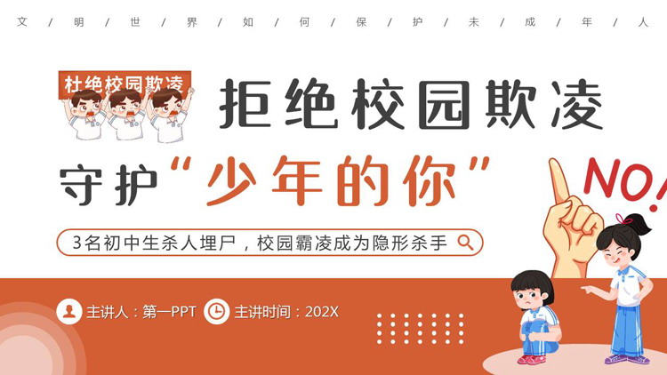 红色卡通风格的“拒绝校园欺凌守护少年的你”校园防霸凌主题班会PPT模板下载
