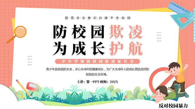 红色卡通风格的“防校园欺凌为成长护航”中小学预防校园欺凌家长会PPT模板下载