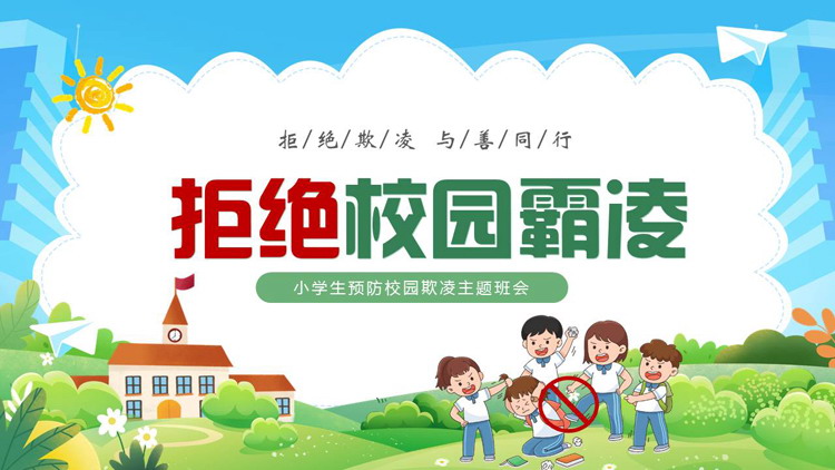 绿色清新卡通风格的“拒绝校园霸凌”小学生预防校园欺凌主题班会PPT模板下载