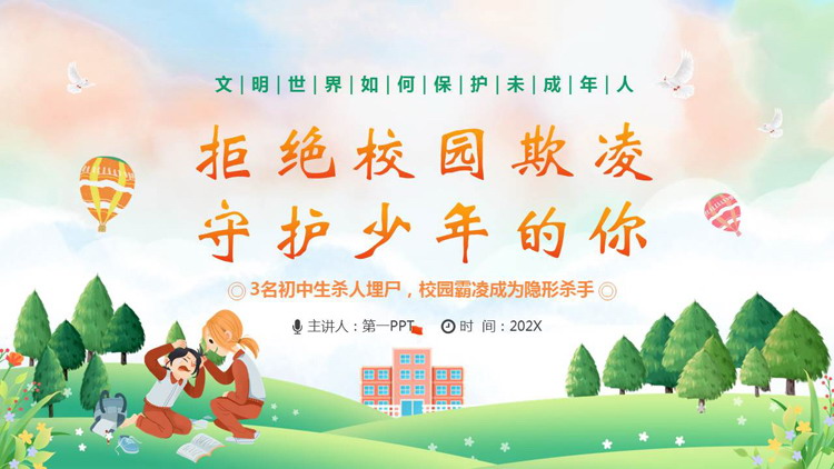 绿色清新卡通风格的“拒绝校园欺凌守护少年的你”校园防霸凌主题班会PPT模板下载