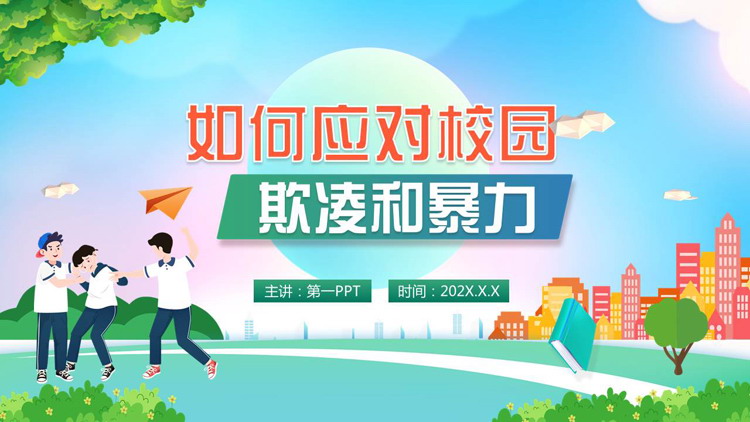 绿色卡通风格的如何应对校园欺凌和暴力主题班会PPT模板下载