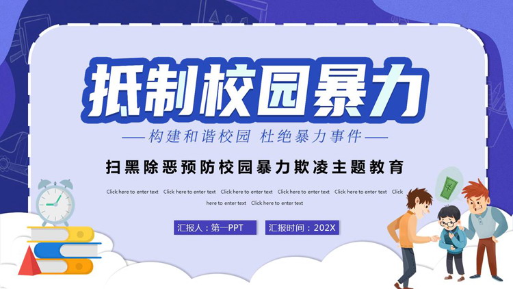 蓝色卡通风格的“抵制校园暴力”扫黑除恶预防校园暴力欺凌主题教育PPT模板下载