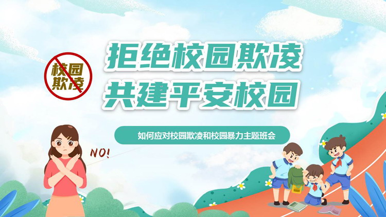 “拒绝校园欺凌共建平安校园”如何应对校园欺凌和校园暴力主题班会PPT模板下载