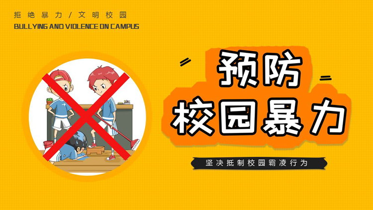 黄色卡通风格的预防校园暴力主题班会PPT模板下载