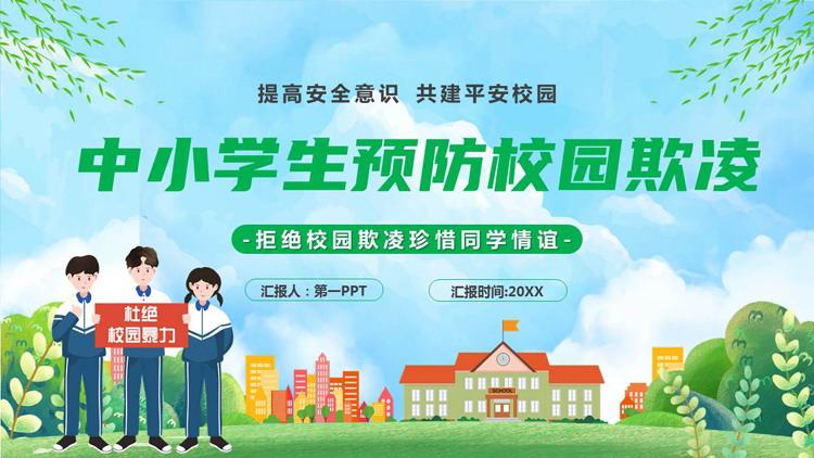 绿色卡通风格的中小学生预防校园欺凌主题班会PPT模板下载