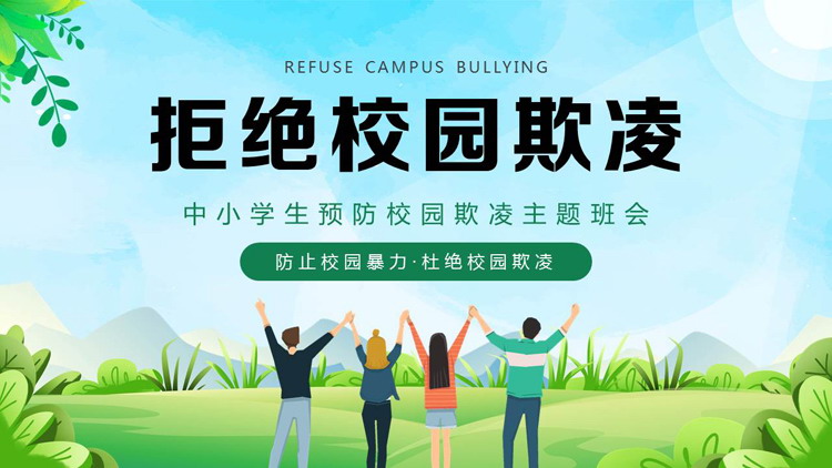 绿色清新卡通风格的中小学生预防校园欺凌主题班会PPT模板下载