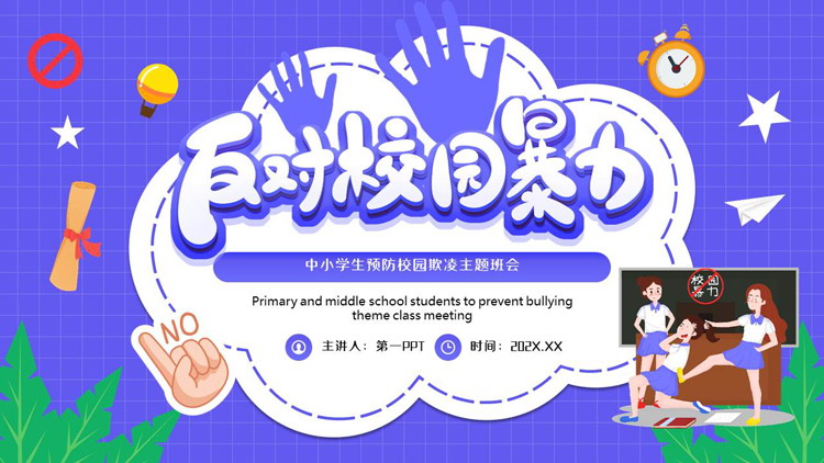 蓝色卡通风格的“反对校园暴力”中小学生预防校园欺凌主题班会PPT模板下载