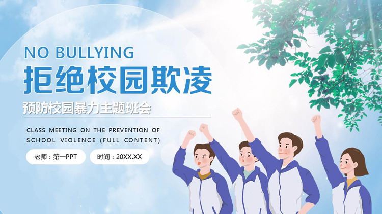 蓝色卡通“拒绝校园欺凌”预防校园暴力主题班会PPT模板下载
