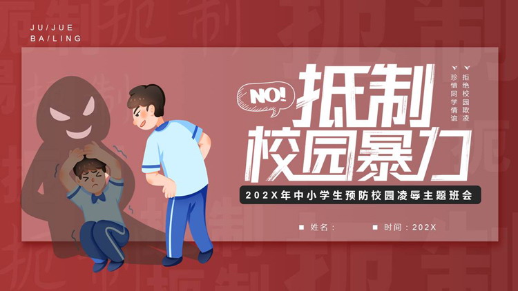 红色“抵制校园暴力”中小学生预防校园凌辱主题班会PPT模板下载