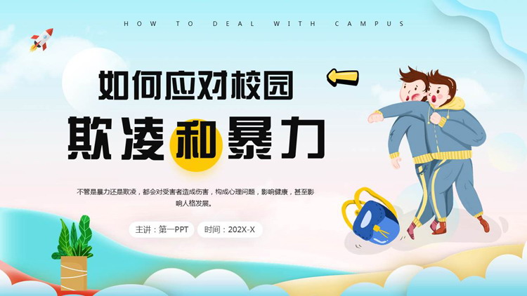 蓝色卡通风格的如何应对校园欺凌和暴力主题班会PPT模板下载