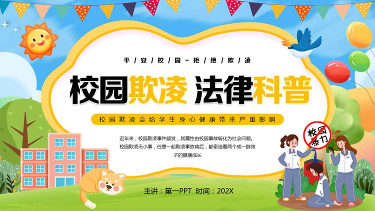 彩色卡通风格的校园欺凌法律科普主题班会PPT模板下载