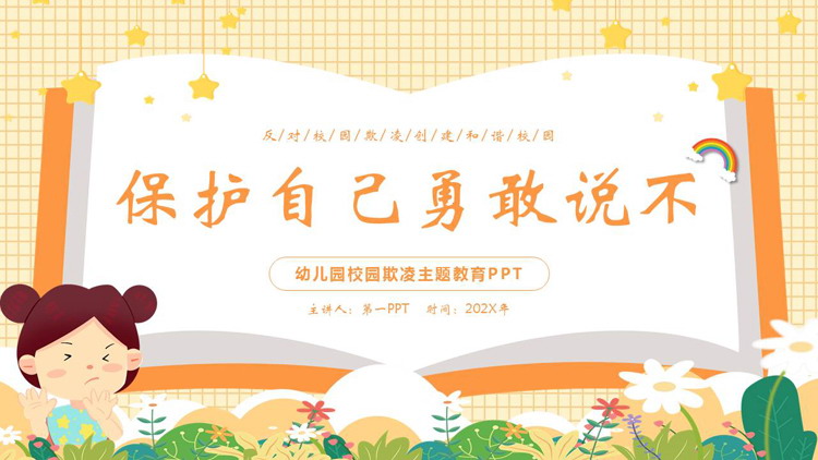 橙色卡通风格的“保护自己勇敢说不”幼儿园校园欺凌主题教育PPT模板下载