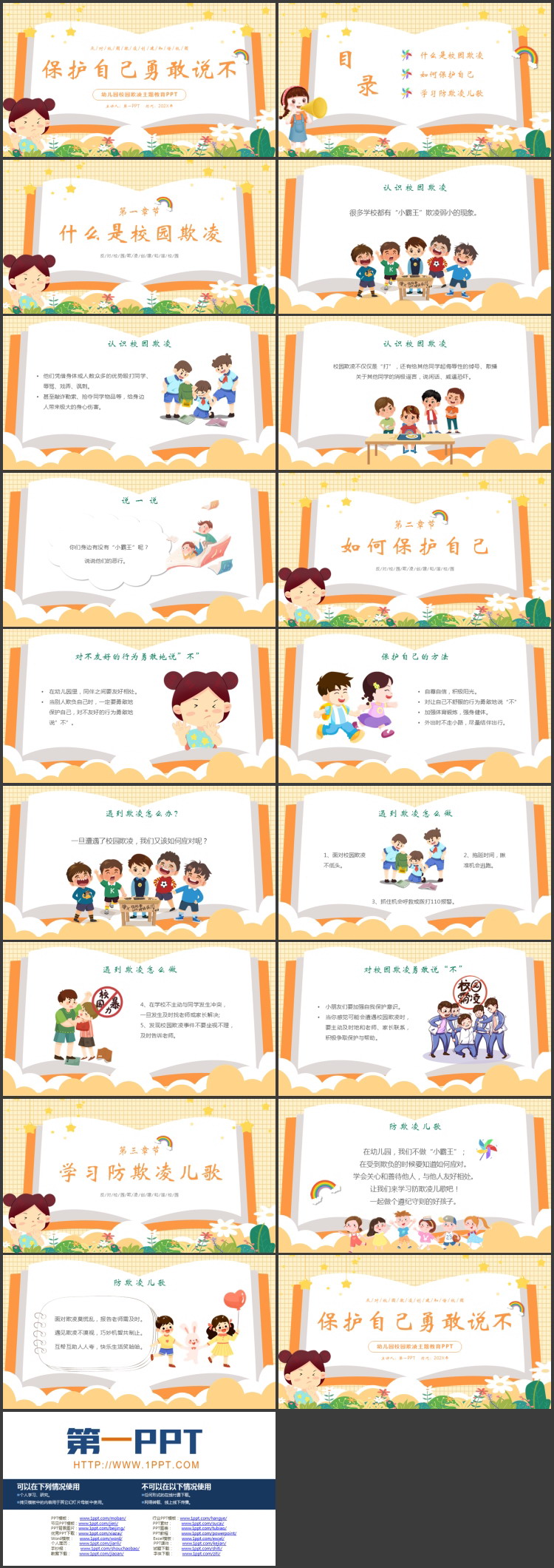 橙色卡通风格的“保护自己勇敢说不”幼儿园校园欺凌主题教育PPT模板下载
