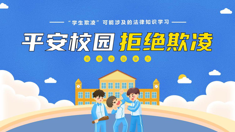 蓝色卡通风格的“平安校园拒绝欺凌”校园防霸凌主题班会PPT模板下载