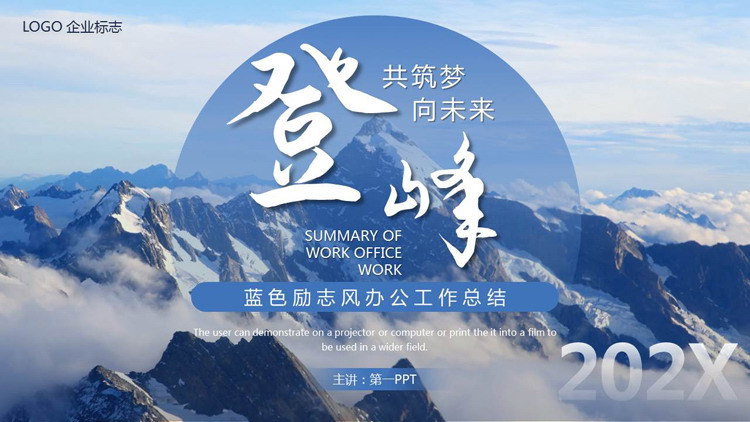 蓝色高山山峰背景的励志风办公工作总结PPT模板下载