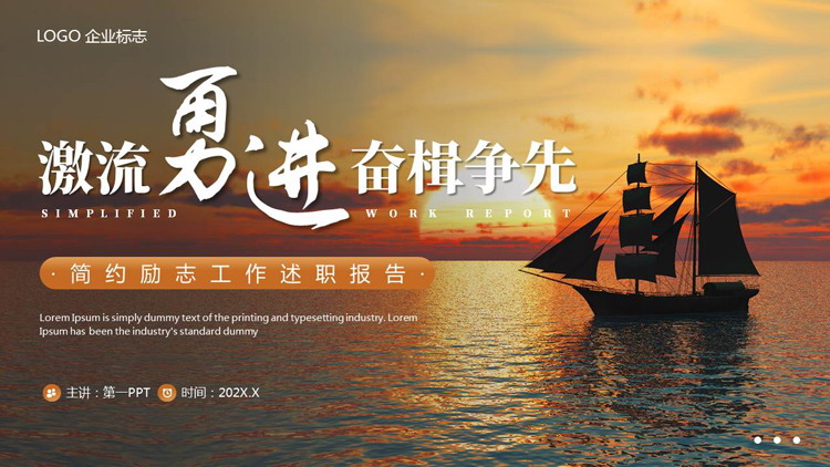 棕色帆船背景的“激流勇进奋楫争先”励志风述职报告PPT模板下载