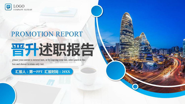 蓝色城市建筑背景的晋升述职报告PPT模板下载