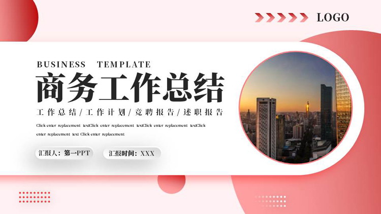 红色城市建筑背景的商务工作总结PPT模板下载
