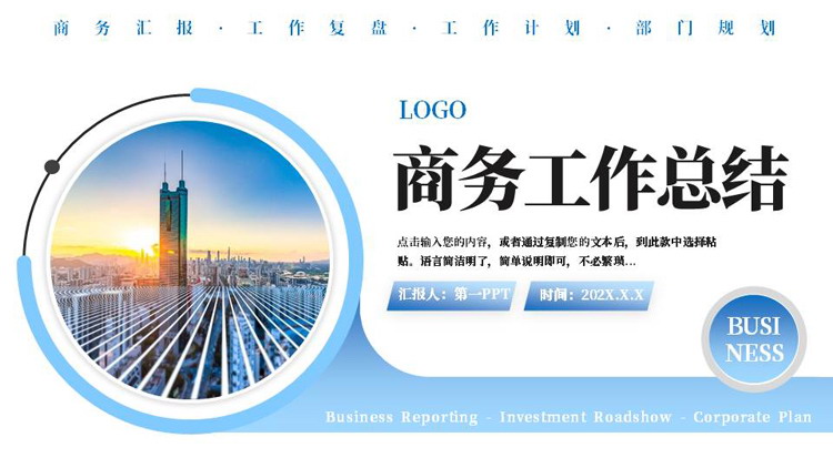 蓝色高大写字楼背景的商务工作总结PPT模板下载