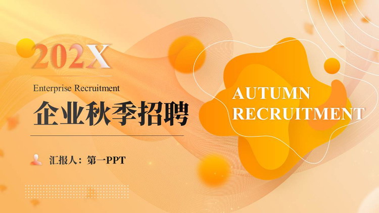 橙色液态曲线圆点背景的企业秋季招聘PPT模板下载