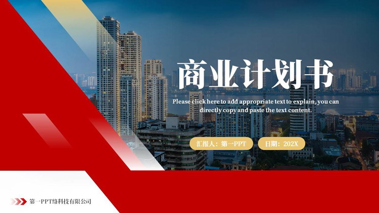 红金配色城市建筑背景的商业计划书PPT模板下载