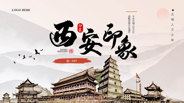 古建筑背景的中国风西安印象城市介绍旅游推荐PPT模板
