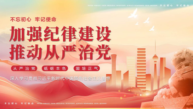 红色城市剪影背景的大气党政风“加强纪律建设推动从严治党”党课教育PPT模板