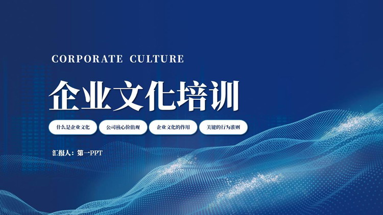 蓝色点阵波浪曲线背景的科技风企业文化培训PPT模板下载