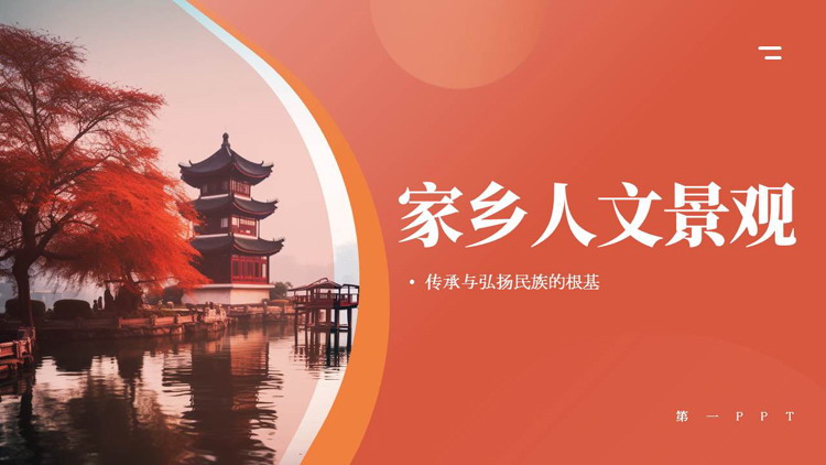 红色古建筑背景的家乡人文景观旅游宣传介绍PPT模板