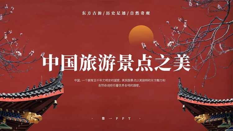 红色古典中国风中国旅游景点之美PPT模板下载