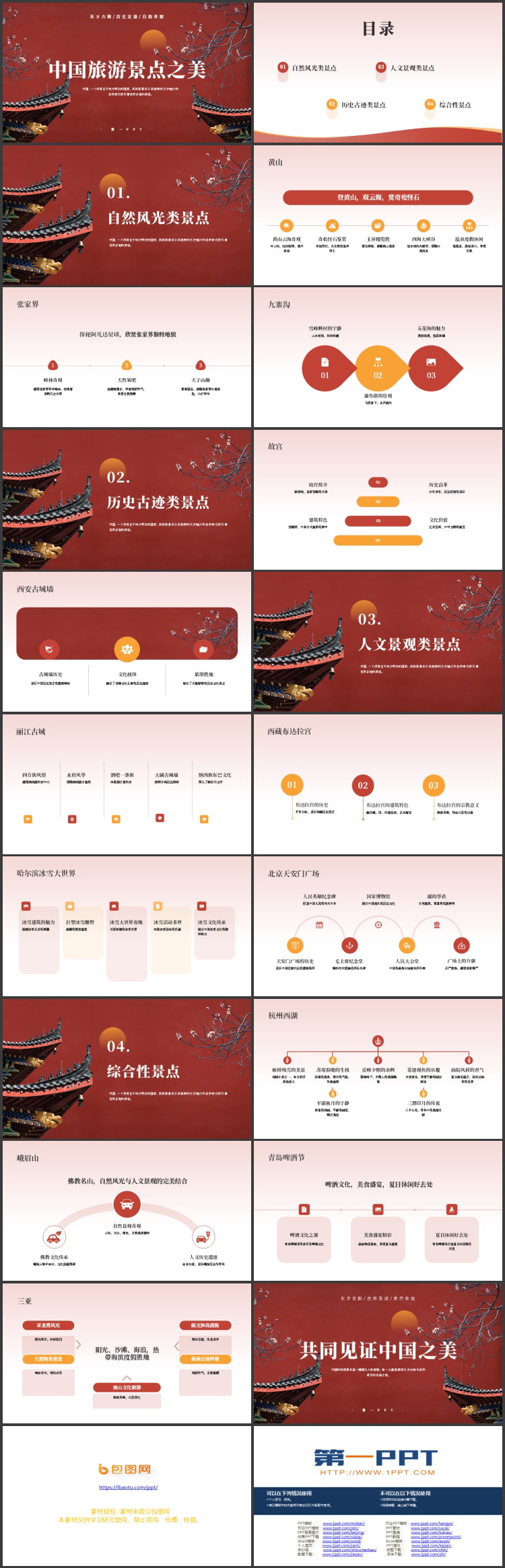 红色古典中国风中国旅游景点之美PPT模板下载