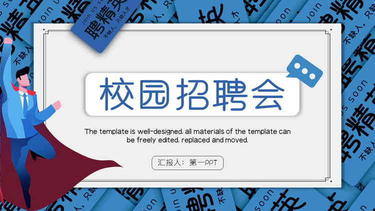 蓝色矢量超人剪切画背景的校园招聘会PPT模板下载
