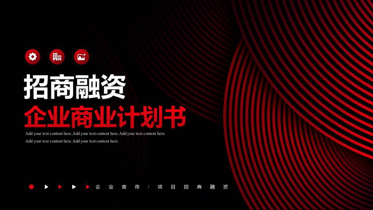 红黑配色曲线线条背景的招商融资企业商业计划书PPT模板下载