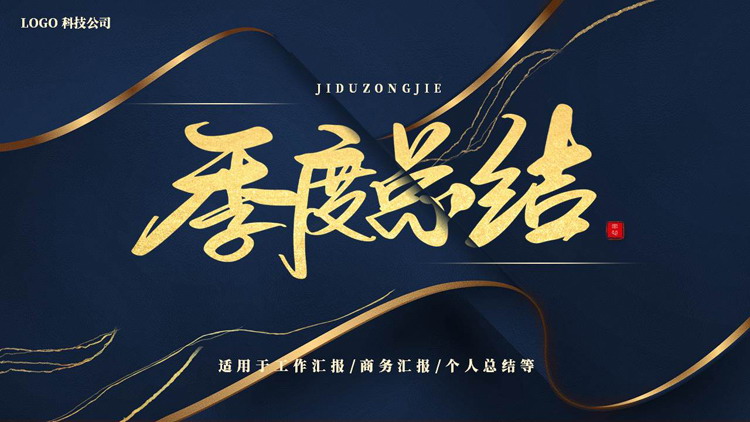 蓝金曲线画卷背景的季度总结PPT模板下载