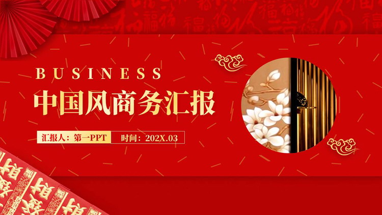 红色喜庆中国风商务汇报PPT模板下载