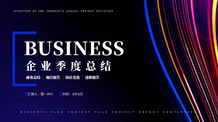 炫彩时尚发光线条背景的企业季度总结PPT模板下载