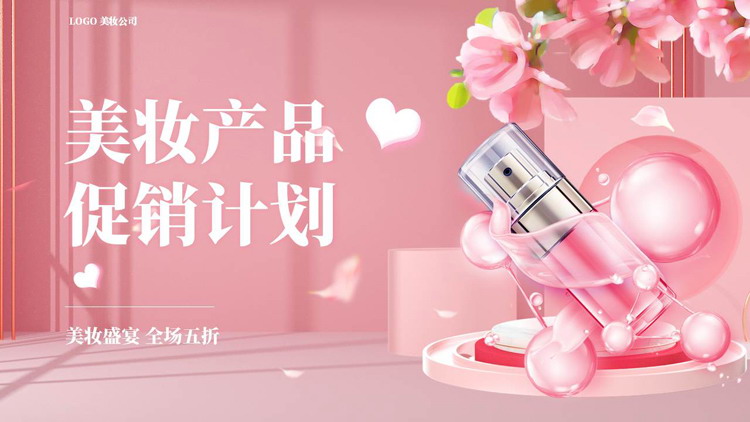 粉色时尚美妆产品促销计划PPT模板